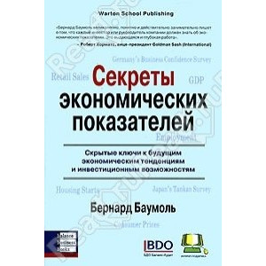 Секреты экономических показателей
