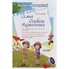 Семья особого назначения