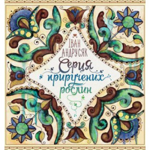 Серця приручених рослин
