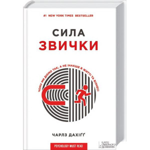 Сила звички. Чому ми діємо так, а не інакше в житті та бізнесі