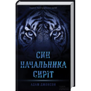 Син начальника сиріт Син начальника сиріт