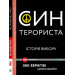 Син терориста. Історія вибору