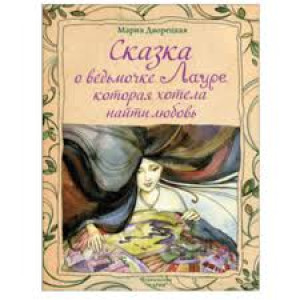 Сказка о ведьмочке Лауре, которая хотела найти любовь