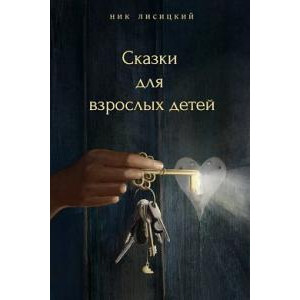 Сказки для взрослых детей, Сказки для взрослых детей,