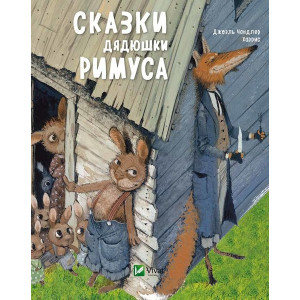 Сказки дядюшки Римуса Сказки дядюшки Римуса