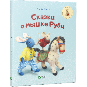 Сказки о мышке Руби Сказки о мышке Руби