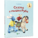 Сказки о мышке Руби