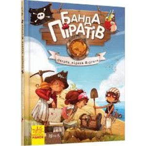 Банда Піратів. Скарби пірата Моргана Банда Піратів. Скарби пірата Моргана