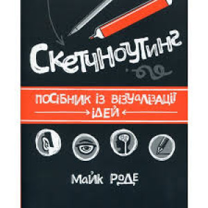 Скетчноутінг. Посібник з візуалізації ідей
