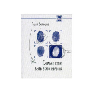Сколько стоит быть белой вороной Сколько стоит быть белой вороной