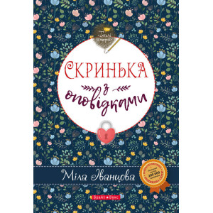 Скринька з оповідками Скринька з оповідками
