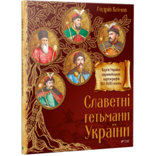 Славетні Гетьмани України Славетні Гетьмани України