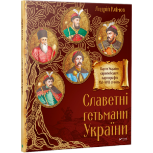 Славетні Гетьмани України Славетні Гетьмани України