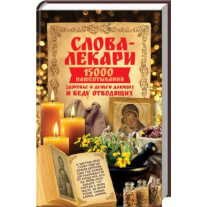 Слова-лекари. 15000 нашёптываний. Здоровье и деньги дающих и беду отводящих Слова-лекари. 15000 нашёптываний. Здоровье и деньги дающих и беду отводящих