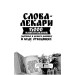Слова-лекари. 15000 нашёптываний. Здоровье и деньги дающих и беду отводящих Слова-лекари. 15000 нашёптываний. Здоровье и деньги дающих и беду отводящих