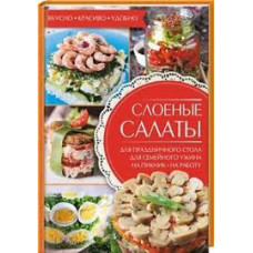 Слоеные салаты
