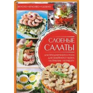 Слоеные салаты Слоеные салаты