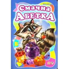 Смачна абетка