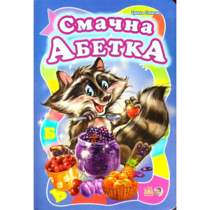 Смачна абетка Смачна абетка