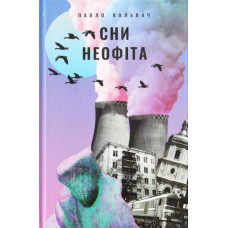 Сни неофіта