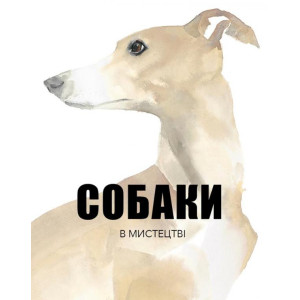 Собаки в мистецтві Собаки в мистецтві