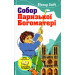 Собор Паризької богоматері