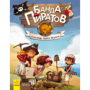 Банда Пиратов. Сокровища пирата Моргана Банда Пиратов. Сокровища пирата Моргана