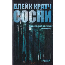 Сосни. Книга 1