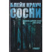 Сосни. Книга 1