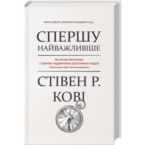 Спершу найважливіше! Жити, любити, вчитися, залишити слід Спершу найважливіше! Жити, любити, вчитися, залишити слід