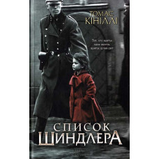 Список Шиндлера