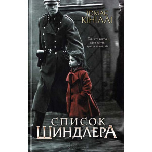 Список Шиндлера Список Шиндлера