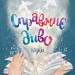 Справжнє Диво