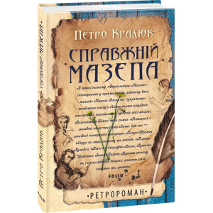 Справжній Мазепа Справжній Мазепа