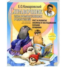 Справочник здравомыслящих родителей. Часть 1. Рост и развитие. Анализы и обследования. Питание. Прив