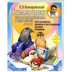 Справочник здравомыслящих родителей. Часть 1. Рост и развитие. Анализы и обследования. Питание. Прив