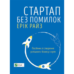 Стартап без помилок