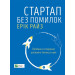 Стартап без помилок