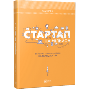 Стартап на мільйон. Як українці заробляють статки на технологіях