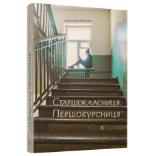 Старшокласниця. Першокурсниця Старшокласниця. Першокурсниця