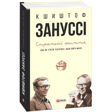Стратегії життя, або Як з'їсти тістечко і далі його мати