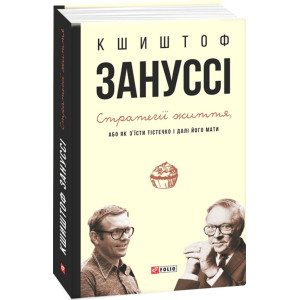 Стратегії життя, або Як з'їсти тістечко і далі його мати