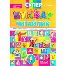 Супербуквар-читайлик Супербуквар-читайлик
