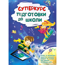 Суперкурс підготовки до школи