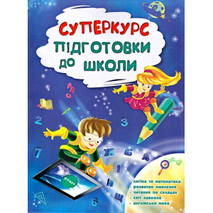Суперкурс підготовки до школи Суперкурс підготовки до школи
