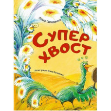 Суперхвост Суперхвост