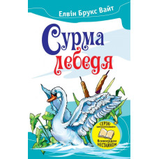 Сурма лебедя Сурма лебедя