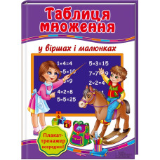 Таблиця множення у віршах і малюнках (+ Плакат-тренажер "Вчимо таблицю множення")