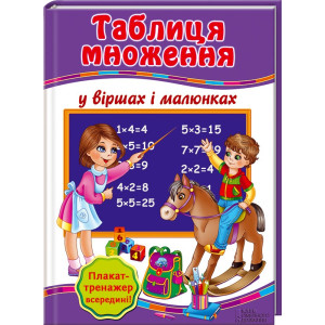 Таблиця множення у віршах і малюнках (+ Плакат-тренажер "Вчимо таблицю множення")