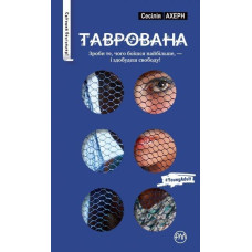 Таврована (серійна) Таврована (серійна)
